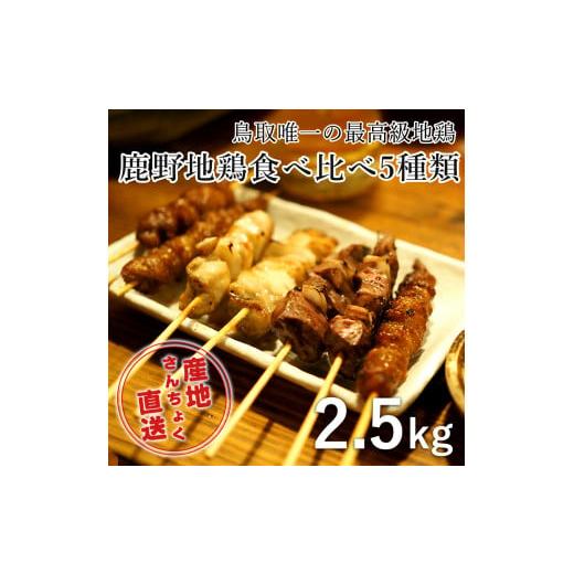 ふるさと納税 鳥取県 鳥取市 1362 [鳥取県産]鹿野地鶏食べ比べ5種類セット(鳥取マーケット)