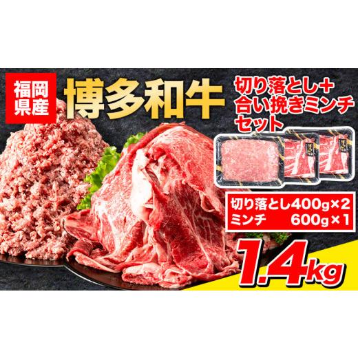 ふるさと納税 福岡県 小竹町 牛肉 博多和牛 切り落とし+ミンチ 1.4kg[30日以内に出荷予定(土日祝除く)]株式会社POWER EAST CONNECTION 福岡県 鞍手郡 小竹…