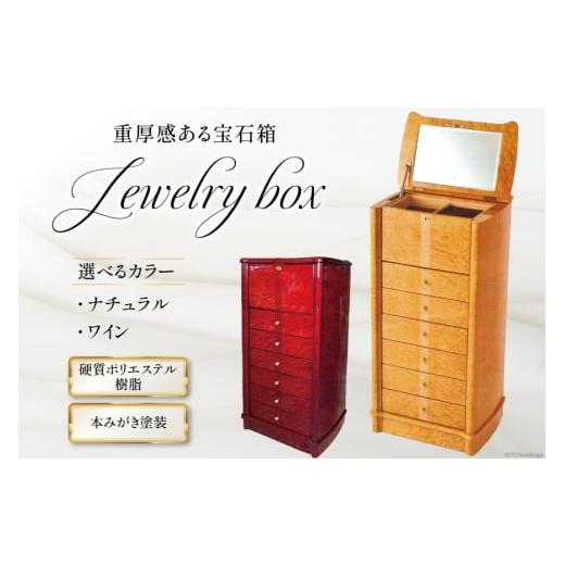 ふるさと納税 家具 インテリア・寝具・収納 徳島県 北島町 インテリア 宝石箱 1個入 ナチュラル 井上木工所 徳島県 北島町 29ae0002 家具 宝石 ケース 入れ物 …