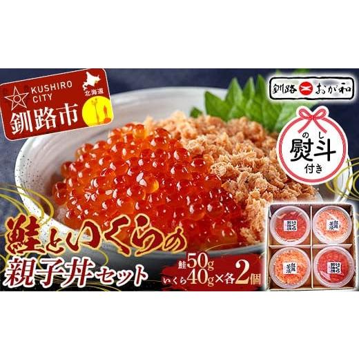 ふるさと納税 いくら 北海道 釧路市 お歳暮用熨斗 釧路おが和 鮭といくらの親子丼セット イクラ サケ しゃけ 秋鮭いくら 父の日 母の日 お中元 贈答 ギフト …