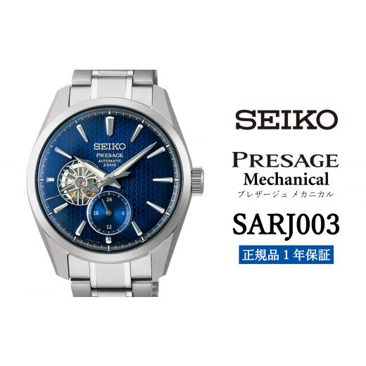 ふるさと納税 岩手県 遠野市 セイコー 腕時計 メンズ プレサージュ メカニカル[SARJ003] SEIKO[正規品 1年保証] 時計
