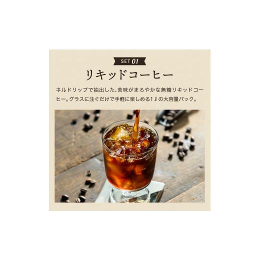 ふるさと納税 岐阜県 関市 カフェ・アダチ 水出しアイスコーヒーバッグ2袋 リキッドコーヒー3本 詰め合わせセット｜furusatochoice｜03