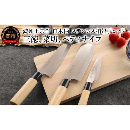 ふるさと納税 包丁 岐阜県 関市 濃州正宗作 白木柄 ステンレス和包丁セット 三徳包丁、菜切包丁、ペティナイフ 〜和包丁 ステンレス素材なので錆びづらい 関の…