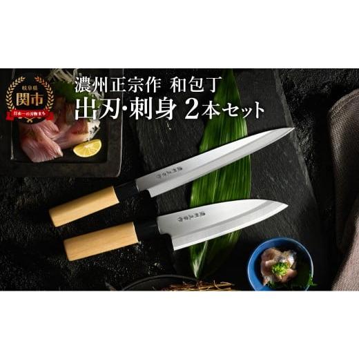 ふるさと納税 包丁 岐阜県 関市 濃州正宗作 和包丁セット 出刃包丁