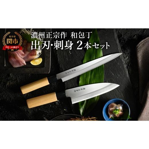 ふるさと納税 包丁 岐阜県 関市 濃州正宗作 和包丁セット 出刃包丁