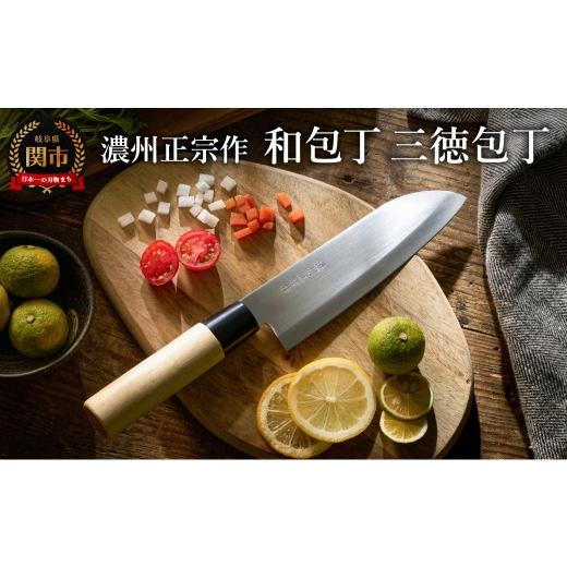 ふるさと納税 包丁 岐阜県 関市 濃州正宗作 ステンレス和包丁 三徳包丁 〜ステンレス素材なので錆びづらい 関の職人 白木ハンドル ほうちょう 包丁 日本製 国…