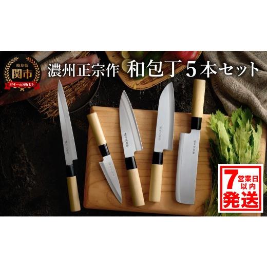ふるさと納税 包丁 岐阜県 関市 濃州正宗作 和包丁セット（包丁5本セット） 三徳包丁、菜切包丁、出刃包丁、刺身包丁、ペティナイフ 〜和包丁 ステンレス素材…