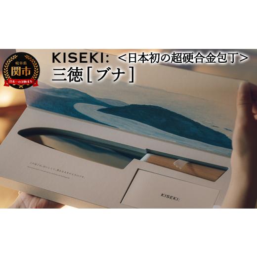 ふるさと納税 岐阜県 関市 ＜日本初の超硬合金包丁＞ KISEKI：三徳［ブナ］〜TBS「ララLIFE」で紹介されました（R5.5）〜