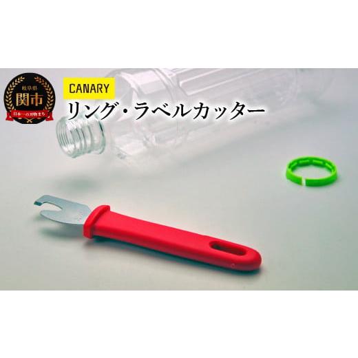 ふるさと納税 岐阜県 関市 CANARY リングとラベルを切りマウス ペットボトル ラベルカッター(RT-200)〜ペットボトルリサイクル ラベル ゴミ分別 便利 CANARY…