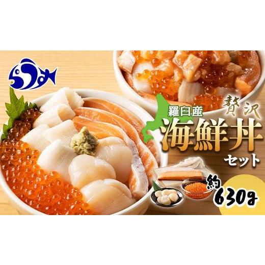 ふるさと納税 魚貝類 サーモン 北海道 羅臼町 2025年11月発送 北海道 知床羅臼産 極上海鮮丼セット ホタテ 時鮭(ときしらず) いくら えんがわ ほたて イク…