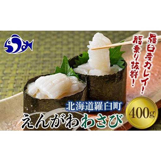 ふるさと納税 旬の鮮魚等 北海道 羅臼町 2026年5月発送 『えんがわわさび』(400g)カレイ かれい エンガワ 魚介類 海産物 海鮮 寿司 酒の肴 北海道 羅臼町 …