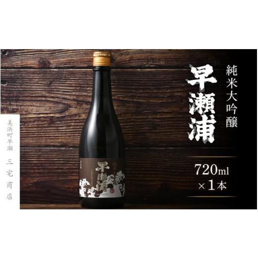 ふるさと納税 日本酒 純米大吟醸酒 福井県 美浜町 早瀬浦 純米大吟醸 720ml × 1本 入手困難 日本酒 地酒 福井 美浜 早瀬 フルーティ 男酒 硬水 ミネラル 希…
