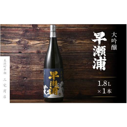 ふるさと納税 日本酒 大吟醸酒 福井県 美浜町 早瀬浦 大吟醸 1800ml × 1本 入手困難 日本酒 地酒 福井 美浜 早瀬 フルーティ 男酒 硬水 ミネラル 希少 ご褒…