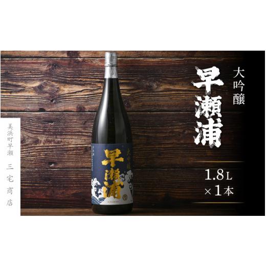 ふるさと納税 日本酒 大吟醸酒 福井県 美浜町  お中元 早瀬浦 大吟醸 1800ml × 1本 入手困難 日本酒 地酒 福井 美浜 早瀬 フルーティ 男酒 硬水 ミネラル 希…_1