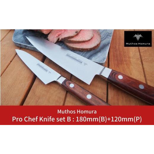 ふるさと納税 新潟県 三条市 Pro Chef Knife set B : 180mm(B)+120mm(P) 牛刀 包丁 ペティナイフ 庖丁 キッチン用品 [Muthos Homura] 