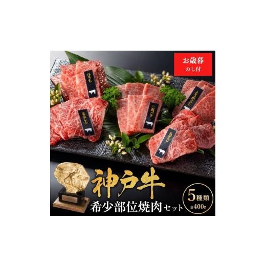 ふるさと納税 牛肉 兵庫県 加西市 お歳暮 神戸牛 希少部位 焼肉セット 5種 400g セット 詰め合わせ 食べ比べセット 神戸ビーフ 和牛 ブランド牛 牛肉 肉 食べ…
