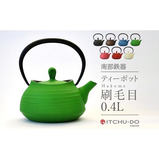ふるさと納税 民芸品・工芸品 岩手県 盛岡市 南部鉄器 ティーポット刷毛目0.4L（グリーン） グリーン_1