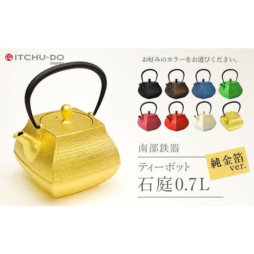 ふるさと納税 民芸品・工芸品 岩手県 盛岡市 南部鉄器 純金箔ティーポット石庭0.7L