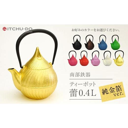 ふるさと納税 民芸品・工芸品 岩手県 盛岡市 南部鉄器 純金箔ティーポット蕾0.4L