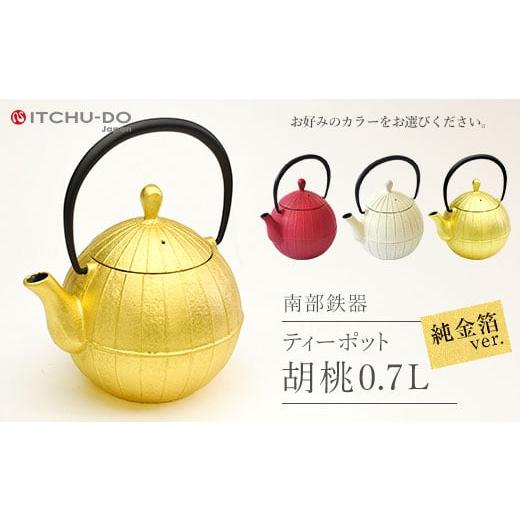 ふるさと納税 民芸品・工芸品 岩手県 盛岡市 南部鉄器 純金箔ティーポット胡桃0.7L