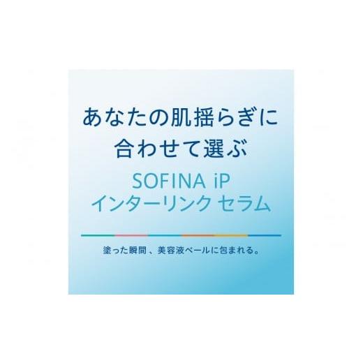 ふるさと納税 美容 神奈川県 小田原市 花王 SOFINA iP インターリンク セラム うるおって弾むようなハリ肌へ　2個セット ソフィーナ　アイピー 美容 化粧品 コ…_2