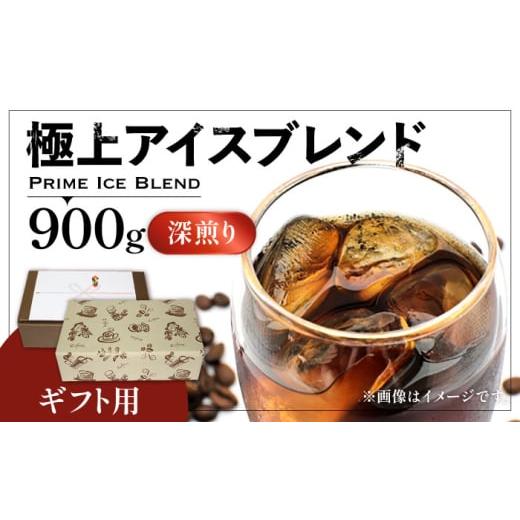 ふるさと納税 コーヒー コーヒー豆 福岡県 豊前市 豆でお届け ギフト用 極上 アイス ブレンド コーヒー 450g ×2 ( 深煎り )[豊前市] 稲垣珈琲 珈琲 コーヒ…