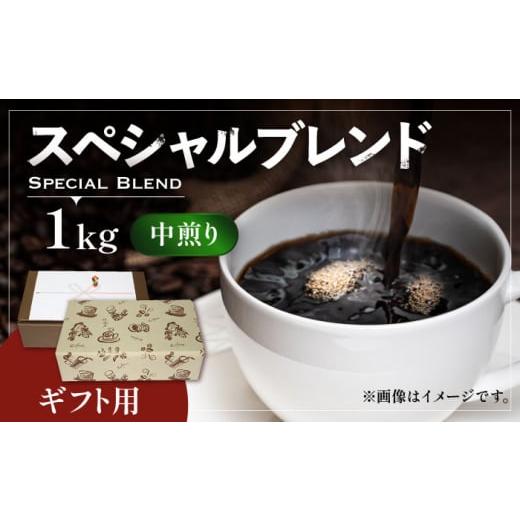 ふるさと納税 福岡県 豊前市 [豆でお届け][ギフト用]スペシャル ブレンド セット 500g ×2 [豊前市][稲垣珈琲] 珈琲 コーヒー 豆 粉 [VAS125-1] [豆…