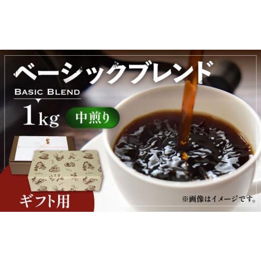 ふるさと納税 コーヒー コーヒー豆 福岡県 豊前市 粉でお届け ギフト用 ベーシック ブレンド コーヒー ( 中煎り ) [豊前市] 稲垣珈琲 珈琲 コーヒー 豆 粉 …