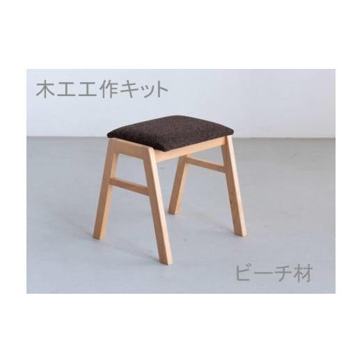 ふるさと納税 家具 福岡県 大川市 木工工作キット　スタッキングスツール　ワークショップ　ビーチ材　大川家具　大川市_1
