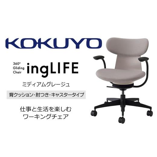 ふるさと納税 長野県 宮田村 Mlc2_コクヨチェアー イングライフ(ミディアムグレージュ)/背クッション・肘つき・キャスター /在宅ワーク・テレワークにお勧…