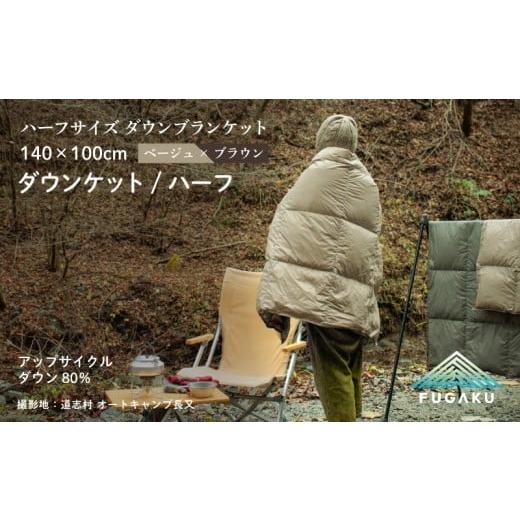 ふるさと納税 タオル・寝具 山梨県 道志村 FUGAKU DOWNKET／HALF 140