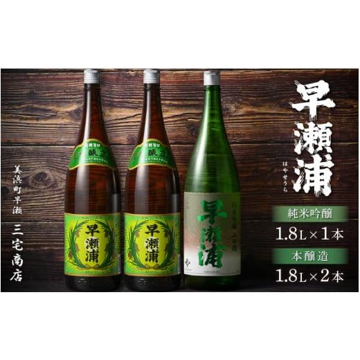 ふるさと納税 日本酒 純米吟醸酒 福井県 美浜町 早瀬浦 純米吟醸 1800ml × 1本 & 本醸造 1800ml × 2本 セット 入手困難 飲み比べ 日本酒 地酒 福井 美浜 …