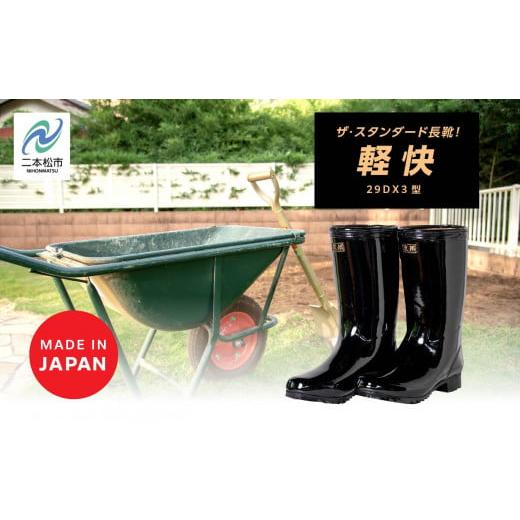 ふるさと納税 ファッション 福島県 二本松市 軽快29DX3型 長靴 メッシュウレタン 蒸れにくい 暖かい 作業 長靴 レインブーツ 農作業 アウトドア キャンプ 釣り…_1
