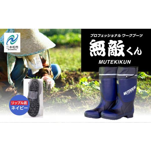 ふるさと納税 ファッション 福島県 二本松市 無敵くん リップル底 長靴 リップル 安全 暖かい 作業 長靴 レインブーツ 農作業 アウトドア キャンプ 釣り ファ…