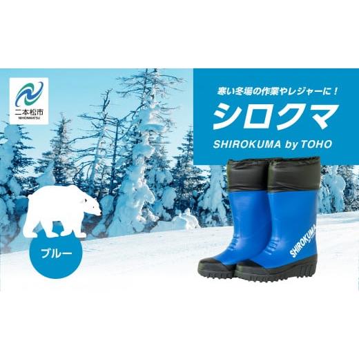 ふるさと納税 ファッション 福島県 二本松市 東邦の白くま 長靴 選べる サイズ カラー 暖かい 作業 長靴 レインブーツ 農作業 アウトドア キャンプ 釣り ファ…