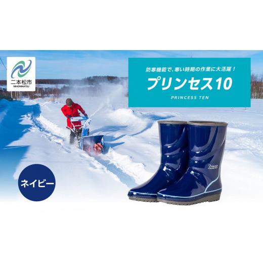 ふるさと納税 ファッション 福島県 二本松市 プリンセス10 長靴 メッシュウレタン 蒸れにくい 暖かい 作業 長靴 レインブーツ 農作業 アウトドア キャンプ 釣…
