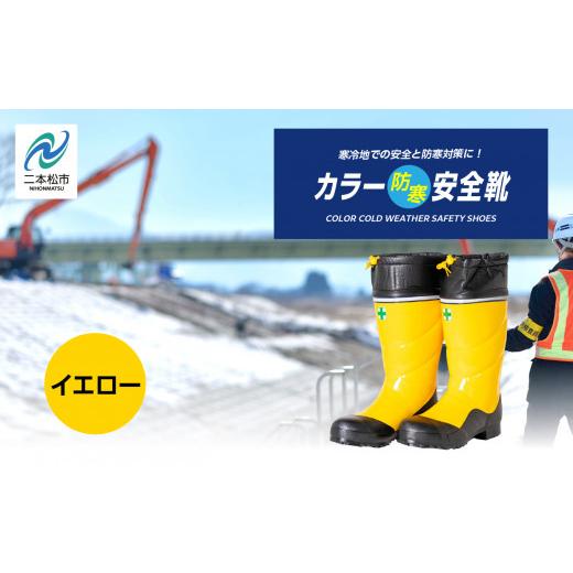 ふるさと納税 ファッション 福島県 二本松市 カラー防寒安全靴 長靴 メッシュウレタン 蒸れにくい 暖かい 作業 長靴 レインブーツ 農作業 アウトドア キャンプ…_1