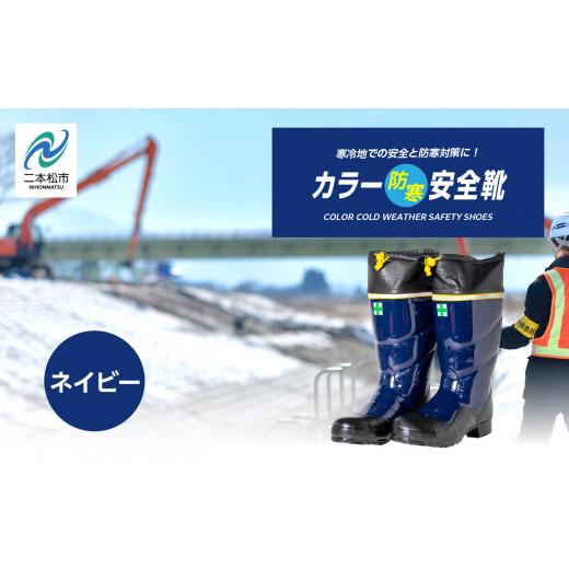 ふるさと納税 ファッション 福島県 二本松市 カラー防寒安全靴 長靴 メッシュウレタン 蒸れにくい 暖かい 作業 長靴 レインブーツ 農作業 アウトドア キャンプ…_1