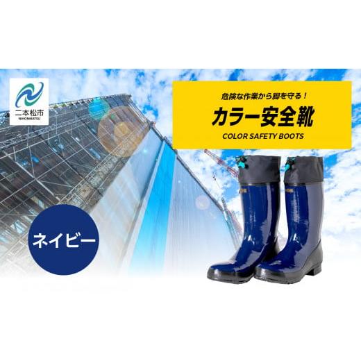 ふるさと納税 ファッション 福島県 二本松市 カラー安全靴ロール底フード付 長靴 ロール底 選べる サイズ 暖かい 作業 長靴 レインブーツ 農作業 アウトドア …