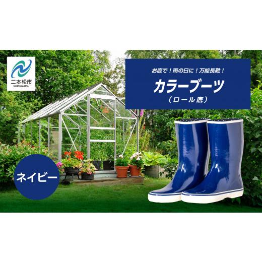 ふるさと納税 ファッション 福島県 二本松市 カラーブーツ ロール底 長靴 ロール底 カラーブーツ 暖かい 作業 長靴 レインブーツ 農作業 アウトドア キャンプ …
