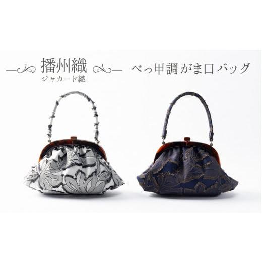 ふるさと納税 織物・繊維品 兵庫県 西脇市 播州織 ジャカード織 べっ甲調がま口バッグ(77-10) 白×黒 カラー:白×黒