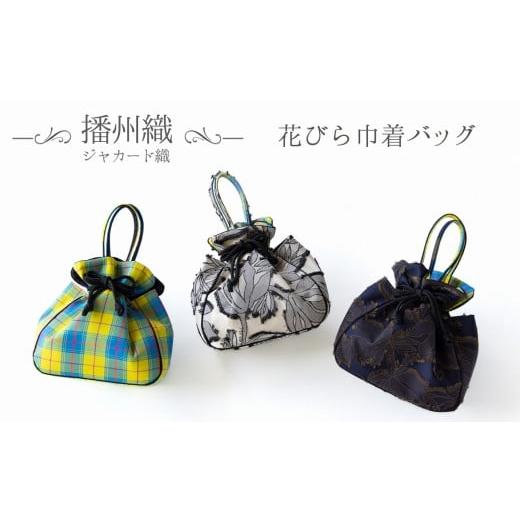 ふるさと納税 織物・繊維品 兵庫県 西脇市 播州織 ジャカード織・チェック柄 花びら巾着バッグ(44-38) ネイビー系 ネイビー系