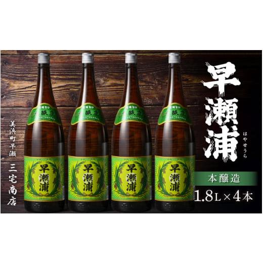 ふるさと納税 日本酒 本醸造酒 福井県 美浜町 早瀬浦 本醸造 1800ml × 4本 セット 日本酒 地酒 福井 美浜 早瀬 フルーティ 男酒 硬水 ミネラル 希少 ご褒美 …