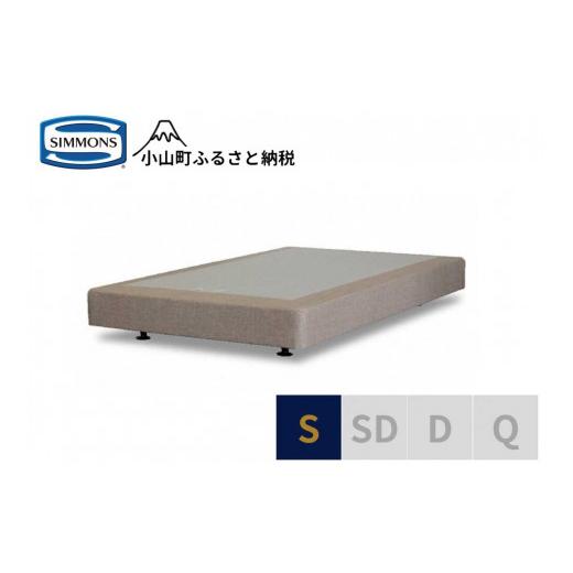 ふるさと納税 タオル・寝具 静岡県 小山町 シモンズ ボックススプリング 19cm共通ベージュ S シモンズ Simmons 寝具 静岡県 小山町_1
