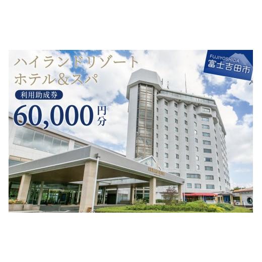 ふるさと納税 ホテル 山梨県 富士吉田市 ハイランドリゾートホテル&スパ 利用助成券 60,000円 旅行 ホテル 利用券 リゾートホテル 宿泊 チケット ホテル宿泊…