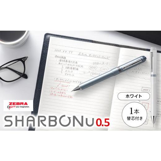 ふるさと納税 文房具・玩具 ボールペン 埼玉県 川越市 SHARBO Nu 0.5 替芯0.5mm付き ホワイト / 多機能ペン マルチペン ボールペン シャープペン 埼玉県 ホワ…