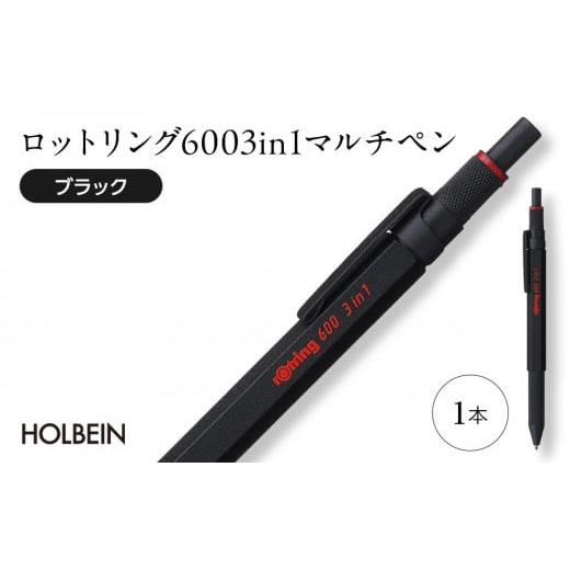ふるさと納税 文房具・玩具 ボールペン 埼玉県 川越市 ロットリング 600 3in1 マルチペン ブラック / rOtring ボールペン メカニカルペンシル 多機能ペン マ…
