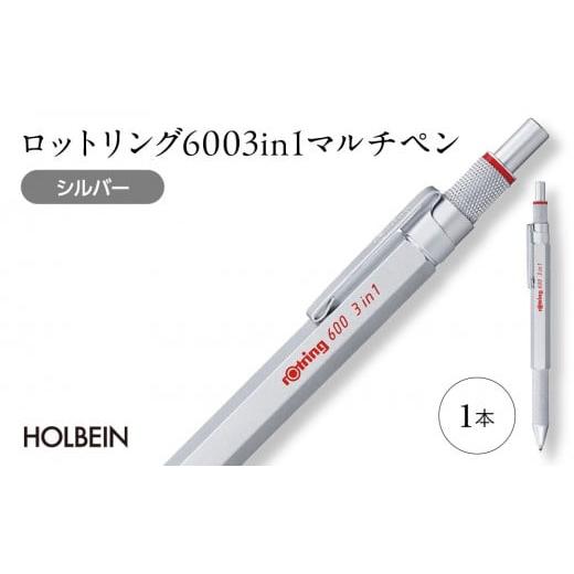 ふるさと納税 文房具・玩具 ボールペン 埼玉県 川越市 ロットリング 600 3in1 マルチペン シルバー / rOtring ボールペン メカニカルペンシル 多機能ペン マ…