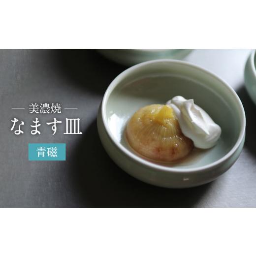 ふるさと納税 陶磁器・漆器・ガラス 岐阜県 土岐市  美濃焼 青磁 なます 皿 murakami pottery ／ 村上雄一 食器 小皿 プレート MFI001の画像