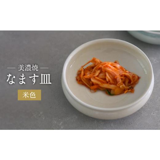 ふるさと納税 陶磁器・漆器・ガラス 岐阜県 土岐市  美濃焼 米色 なます 皿 murakami pottery ／ 村上雄一 食器 小皿 プレート MFI002の画像